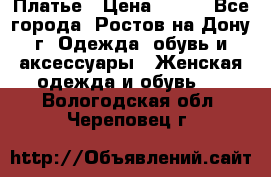 Платье › Цена ­ 300 - Все города, Ростов-на-Дону г. Одежда, обувь и аксессуары » Женская одежда и обувь   . Вологодская обл.,Череповец г.